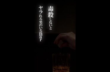 「毒殺しないとヤラれる男のいるBar」全編（全4話）