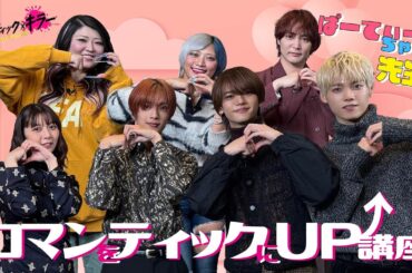 【ロマンティックぱーてぃークラス】『ロマンティック・キラー』12月12日公開！