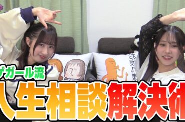 トゲガール流人生相談