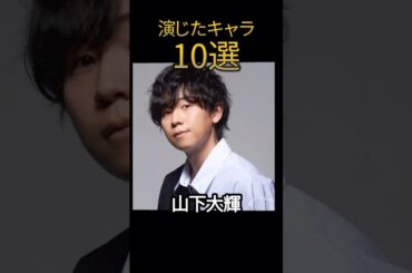 #山下大輝 演じたキャラ10選（Daiki Yamashita） #声優 #アニメ