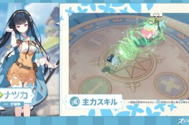 【ステラソラ】戦闘モーション紹介 | ナツカ(CV:#伊藤静)