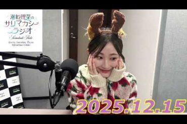 潮紗理菜　サリマカシーラジオ　2025.12.15