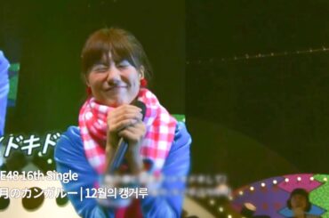 SKE48 - 12月のカンガルー | 12월의 캥거루