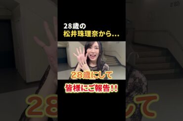 報告がございます！ #松井珠理奈 #akb48 #ske48