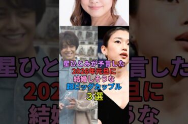 星ひとみが予言した2026年元旦に結婚しそうな超ビッグカップル3選 #河合優実 #指原莉乃 #有村架純