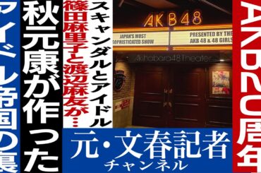 No.716　AKBの「闇」と篠田麻里子の「孤立」