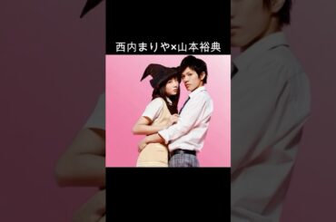 西内まりや×山田裕典 #AI #山田くんと7人の魔女