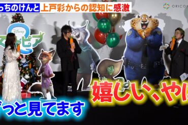 こっちのけんと、上戸彩からの認知に感激「泣けてきそう…」声優業を絶賛されて大喜び　映画『ズートピア2』大ヒット御礼舞台あいさつ