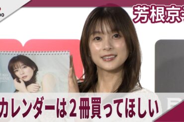 芳根京子 初カレンダーは２冊買ってほしい　「芳根京子カレンダー2026」発売記念取材会