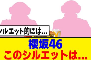 [櫻坂46]　マクドナルド『あのマブダチ2人が登場！』このシルエットは...