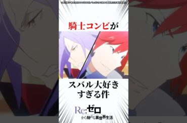 騎士コンビがスバル大好きすぎる件 #リゼロ