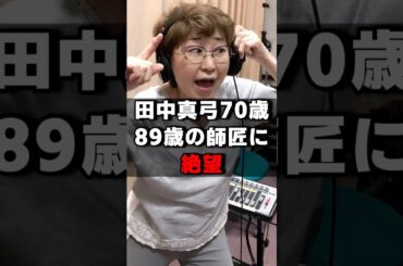 田中真弓70歳89歳の師匠に絶望する#声優 #声優夫婦 #ワンピース #雑学