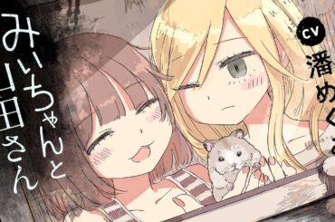 【みいちゃんと山田さん】ボイスコミック「みいちゃんと過ごした12ヶ月の話」｜cv:潘めぐみ