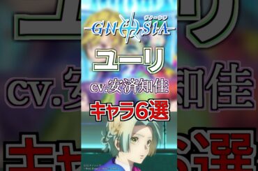 【グノーシア:ユーリ】cv.安済知佳のキャラ６選！ #anime #声優