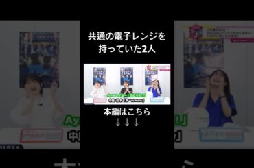 【バンドリ!】共通の電子レンジを持っていた中島由貴さんと紡木吏佐さん #声優 #切り抜き #バンドリ #中島由貴 #ayasa #紡木吏佐 #shorts