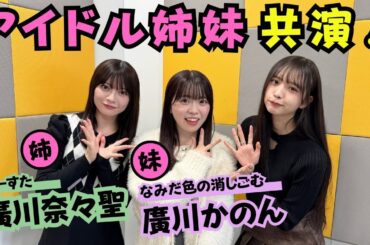 第79回（10/30） わーすた #廣川奈々聖 、妹・かのんとアイドル姉妹共演！