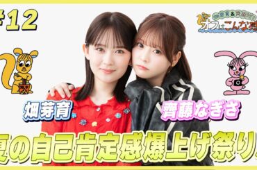 畑芽育＆齊藤なぎさ「オフはこんな感じ」 #12