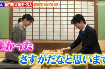 のん、藤井聡太竜王・名人と対局！のんが「さすがだな」と褒められる場面も！　『特別対局「のん vs 藤井聡太竜王・名人:年末指し納め対談」指し納め式＆囲み取材』