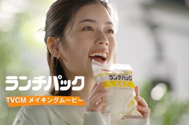 ランチパックCMメイキング【山崎製パン公式】