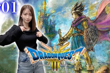 #01【 ドラクエ3リメイク 】勇者うちまる！そして伝説へ…！！！【※ネタバレあり注意】