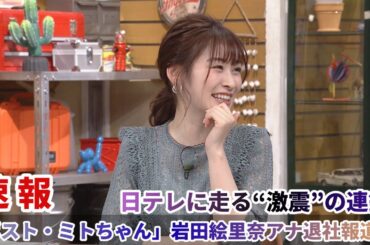 「ポスト・ミトちゃん」岩田絵里奈アナ退社報道…日テレに走る“激震”の連鎖