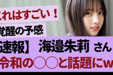海邉朱莉、時間の問題？「【乃木坂46・乃木坂工事中・乃木坂配信中】