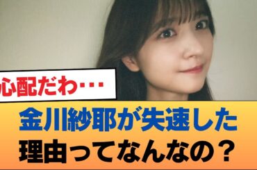 金川紗耶が失速した理由ってなんなの？ #乃木坂46 #乃木坂46のスター