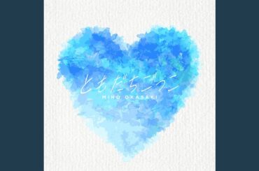 ともだちごっこ