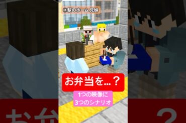 お弁当を…？　1つの映像に3つのシナリオでアフレコしてみた #shorts