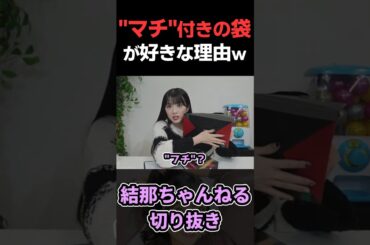 "マチ"付きの袋が好きな理由ｗ【結那ちゃんねる切り抜き】#shorts #結那ちゃんねる #結那 #ラブライブ #liella #lovelive