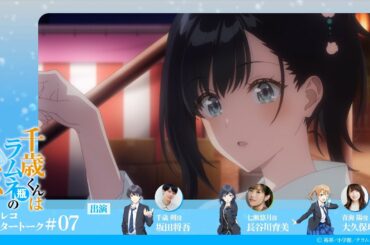 『千歳くんはラムネ瓶のなか』第7話アフレコアフタートーク｜坂田将吾×長谷川育美×大久保瑠美