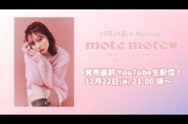 田中美久 / ASTRHYME「mote mote」発売直前 生配信！💕