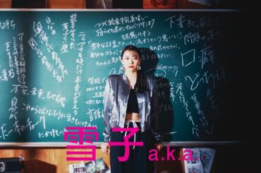 小学校教師 × ヒップホップ！ 草場尚也監督が描く現代のニューヒロイン｜映画『雪子a.k.a.』U-NEXTで独占配信中！