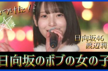 あの日向坂のボブの女の子はだれ？渡辺莉奈ちゃんです【日向坂46】