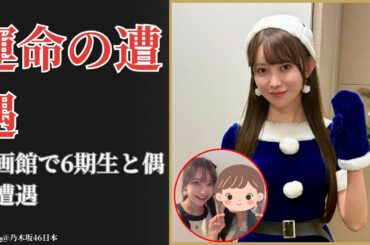 黒見明香 Haruka Kuromi 映画館で6期生と遭遇した奇跡の瞬間に感動【2025最新】