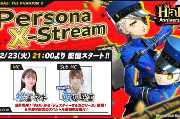 【公式】Persona X-stream Ver. 2.7 ｜半周年記念放送！ジュスティーヌ＆カロリーヌがついに実装！