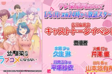 久住琳、芹澤優、平塚紗依、山本悠有希の女子トーク！「幼馴染とはラブコメにならない」キャストトークイベント（先行上映会）