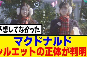 [櫻坂46] マクドナルドショートムービーの主演に、谷口愛季＆山下瞳月！！！