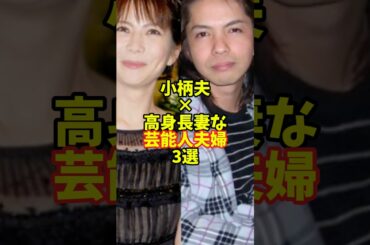小柄夫×高身長妻な芸能人夫婦3選
