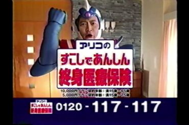 【懐かしいCM】（2）アリコ　木佐彩子　ラサール石井　すこしであんしん終身医療保険　2004年　Retro Japanese Commercials