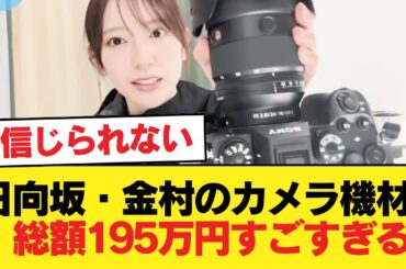 日向坂・金村のカメラ機材、総額195万円すごすぎる【日向坂46HOUSE】#日向坂46 #日向坂 #日向坂で会いましょう #乃木坂46 #櫻坂46