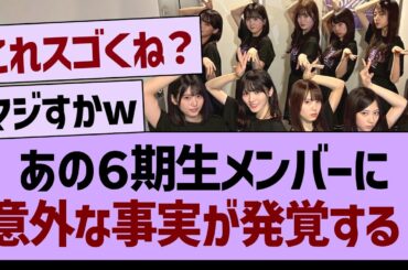 あの６期生メンバーに意外な事実が発覚する！【乃木坂46・乃木坂工事中・乃木坂配信中】