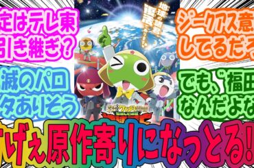 【ケロロ軍曹】新劇場版☆ケロロ軍曹ティザービジュアル解禁に対するみんなの反応集