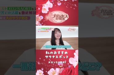 私のおすすめサウナスポット（メロンSAORI） #プリンセスの井戸端会議