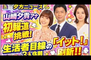 🌸フジテレビ「イット！」大幅リニューアル決定！山崎夕貴アナが報道番組初挑戦👶📰 視聴者目線の新情報番組へ🌟