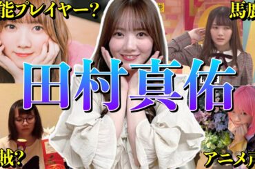 【アイドル】【再掲】乃木坂46 田村真佑の厳選おもしろエピソード50連発