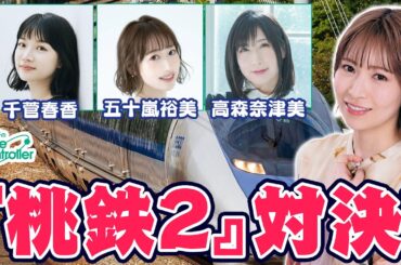 五十嵐裕美・高森奈津美・千菅春香と『桃太郎電鉄2 ～あなたの町も きっとある～』【青木瑠璃子のアイコン】2025年12月21日特番・第1部