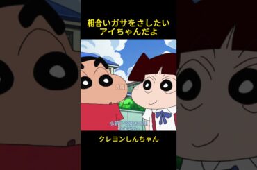 相合いガサをさしたいアイちゃんだよ #music #クレヨンしんちゃん #コントチャンネル #アニメ #面白い #animation #funny