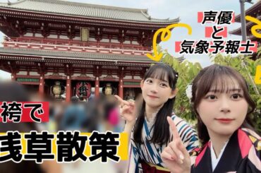 【Vlog】声優と気象予報士で浅草を散策【千春と吉宮るり】