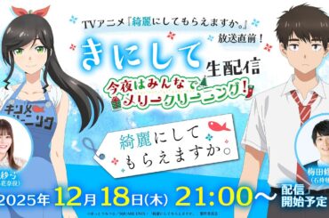 TVアニメ「綺麗にしてもらえますか。」放送直前！【きにして】生配信 ～今夜はみんなでメリークリーニング！～